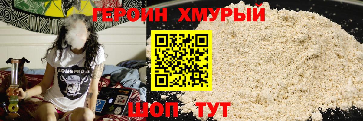 ГЕРОИН хмурый Барнаул